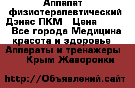 Аппапат  физиотерапевтический Дэнас-ПКМ › Цена ­ 9 999 - Все города Медицина, красота и здоровье » Аппараты и тренажеры   . Крым,Жаворонки